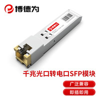 博德为电口模块光转电模块光口转电口模块SFP电口光模块光电转换模块千兆电口模块BDW-GE-T 兼容国产品牌设备