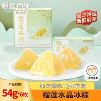 榴莲西施 liulianxishi)水晶榴莲冰粽 冰皮榴莲肉粽端午节礼盒网红粽子下午茶甜点 榴莲冰粽54g*6枚