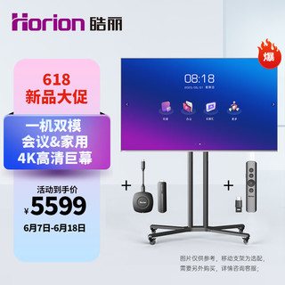 Horion 皓丽 86英寸 会议平板电视一体机超大商用显示屏 4K超高清 无线投屏MEMC运动补偿智慧屏巨幕/86H5