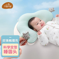 贝谷贝谷 婴儿定型枕头型矫正新生儿宝宝0-1-2-3岁护型枕吸汗透气儿童枕头 珍珠云棉定型枕 绿色