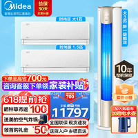 Midea 美的 空调套装 两室一厅套购 3匹锐云+1.5匹风尊时尚版+大1匹风尊时尚版