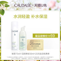 CAUDALIE 欧缇丽 洁面摩丝50ml+大葡萄喷雾75ml，每个ID限购1次