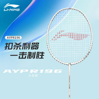 李宁（LI-NING）全碳素 羽毛球拍单拍 李宁小钢炮R196 白色（配3只球） 穿线服务