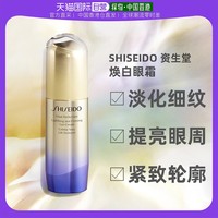 SHISEIDO 资生堂 香港直邮Shiseido资生堂焕白眼霜改善皱纹增强弹力深层呵护15ml
