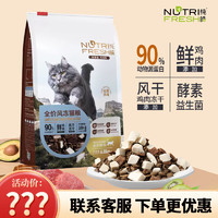 Nutrifresh 纯皓 全价风冻猫粮6.8kg