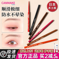 日本砍妹canmake眼线胶笔井田极细卧蚕内眼线笔防水不晕染棕色6