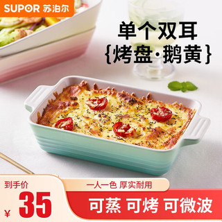 SUPOR 苏泊尔 烤盘餐具家用陶瓷餐具盘子套装 双耳烤盘  鹅黄色