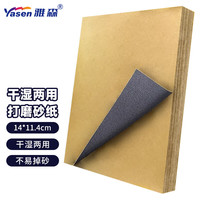 雅森(YASEN)YT 墙面干湿两用打磨砂纸 腻子漆面耐磨砂纸片 14X11.4cm
