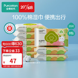 Purcotton 全棉时代 婴儿棉湿巾 20抽*8包