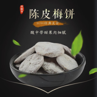 华味亨 陈皮梅饼 52g