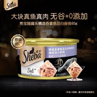 Sheba 希宝 猫罐头 吞拿鱼及白身鱼 85g