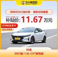 日产轩逸 2023款 1.6L CVT智驾版 车小蜂汽车代步车新车订金