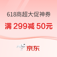 京东 618商超大促日用补贴神券齐分享，超值买到爽！