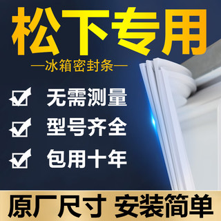 适用松下BCD冰箱密封条门胶条门封条密封圈磁条胶条通用配件大全 松下 上门+中门+下门封条 (留言型号)