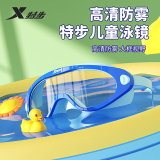 XTEP 特步 儿童泳镜男女童大框高清防水防雾游泳眼镜潜水镜 E210012