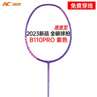 凯胜（KASON）B110 PRO羽毛球拍单拍均衡4U全碳素碳纤维攻防兼备耐打2023新品 （可定制磅数）紫色