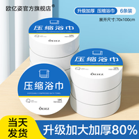 欧亿姿(oeiez)一次性压缩浴巾加厚出差旅行浴巾纯绵加大加厚旅行装便携洗浴用品 压缩浴巾-6条(70*100cm)
