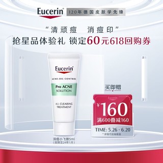 Eucerin 优色林 清痘小飞镖5ml