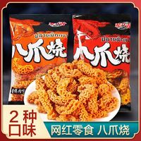 辈儿香八爪烧办公零食网红小吃休闲膨化食品酱爆味麻辣味怀旧批发