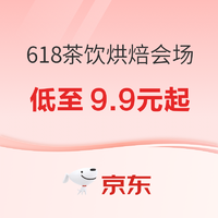 618茶饮烘焙卡券会场，爆款好物低至9.9元起，速戳领取>>