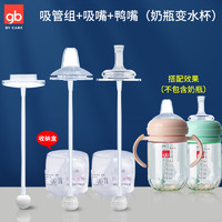 gb 好孩子 婴儿宽口径导管组儿童奶瓶用品配件宝宝重力球软管盘吸管组