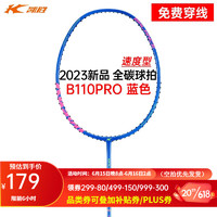 凯胜（KASON）B110 PRO羽毛球拍单拍均衡4U全碳素碳纤维攻防兼备耐打2023新品 （可定制磅数）蓝色