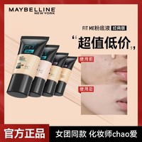 美宝莲 fitme定制粉底液轻薄遮瑕保湿持久不脱妆10ml