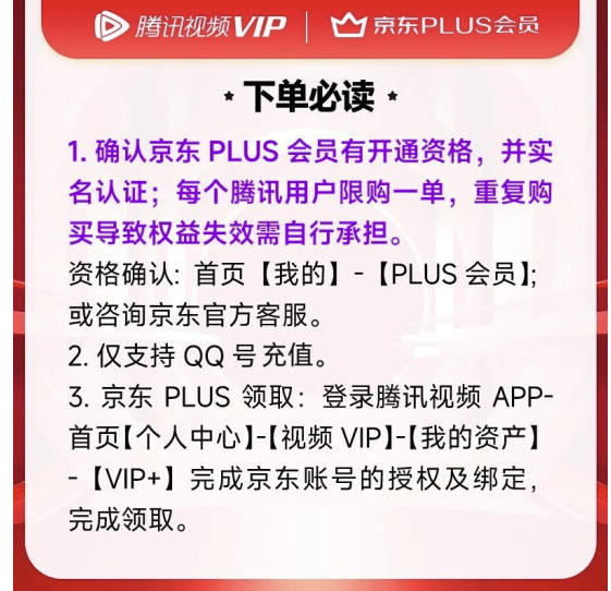Tencent Video 腾讯视频 会员VIP年卡年卡+京东plus年卡