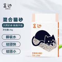 HEBIAN 盒邊 豆腐混合貓砂除臭吸水結團可沖廁所貓沙 混合貓砂2kg