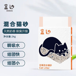 HEBIAN 盒邊 豆腐混合貓砂除臭吸水結團可沖廁所貓沙 混合貓砂2kg