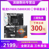 AMD 锐龙R7 5700X/5800X3D散片套装搭华硕B550M重炮手 主板CPU套装