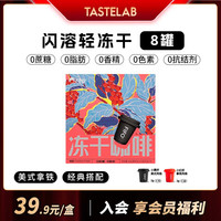 tastelab咖啡小T轻冻干粉速溶冻干咖啡美式黑咖啡拿铁正品健身