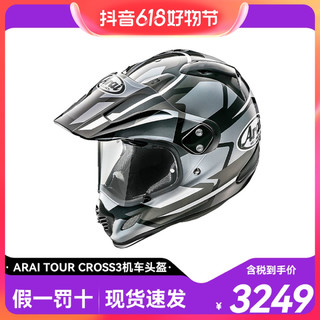 抖音超值购：Arai TOUR CROSS3头盔户外越野摩托车机车拉力盔全盔时尚潮酷骑行