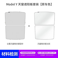 HETE 禾特 适用特斯拉天幕遮阳model3Y遮阳帘天窗遮阳挡防晒遮光板车顶改装  Model Y前天窗+后天窗半遮