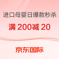 京东国际 进口母婴日爆款秒杀 星品满200减20