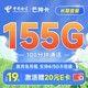 中国电信 芒种卡 19元月租（155G全国流量+100分钟+流量通话可续约）首月免月租