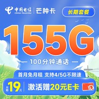 中国电信 芒种卡 19元月租（155G全国流量+100分钟通话）首月免月租+20元E卡