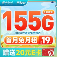 中国电信 芒种卡 19元月租（125G通用流量+30G定向流量+100分钟通话）