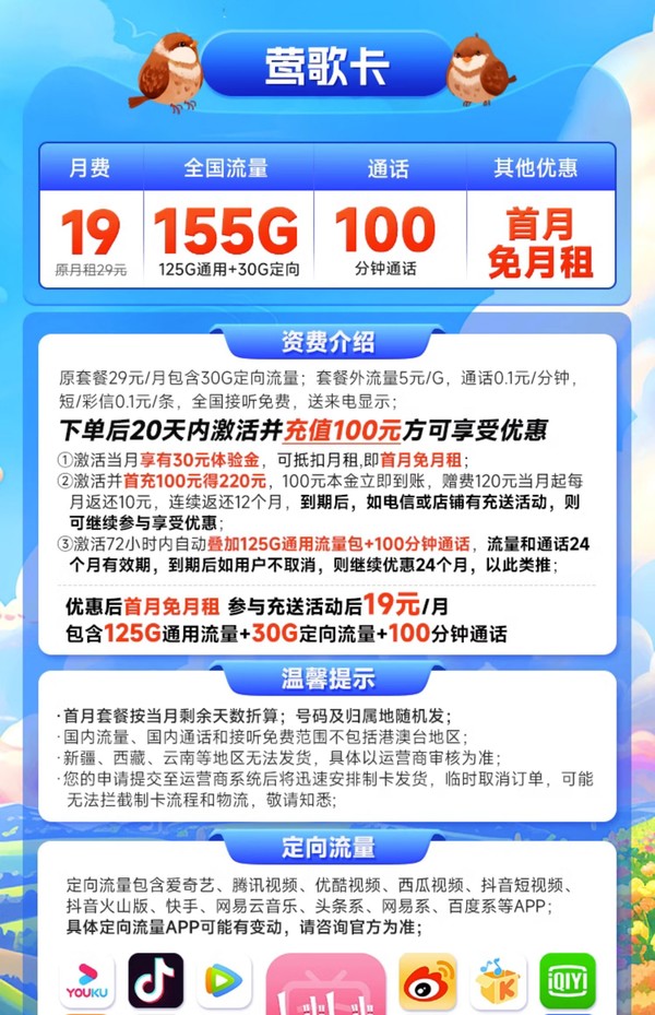 CHINA TELECOM 中国电信 莺歌卡 19元月租（125G通用流量+30G定向流量+100分钟通话）