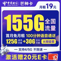 中国电信 芒种卡 19元月租（155G全国流量+100分钟通话）