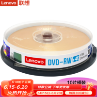 联想（Lenovo） DVD+RW可擦写光盘 刻录盘 4.7G 空白盘碟 可重复刻录DVD-RW DVD-RW（1-2X） 可重复擦除 写入