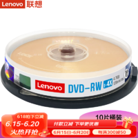 联想（Lenovo） DVD+RW可擦写光盘 刻录盘 4.7G 空白盘碟 可重复刻录DVD-RW DVD-RW（1-2X）+10片单张盒 可重复擦除 写入