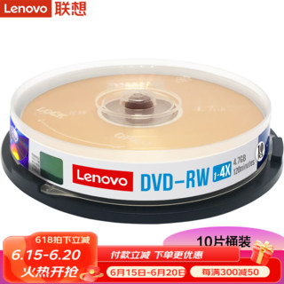 联想（Lenovo） DVD+RW可擦写光盘 刻录盘 4.7G 空白盘碟 可重复刻录DVD-RW DVD-RW（1-2X）+10片单张盒 可重复擦除 写入