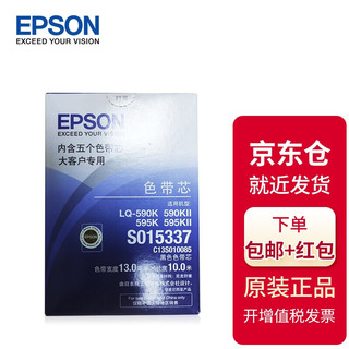 爱普生（EPSON） 原装S015337黑色色带架色带芯适用LQ-590K/KII/595K/KII 色带芯(5条装)
