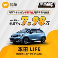 HONDA 本田 LIFE 2021款 1.5L CVT SPORT 心动版 蔚车新车