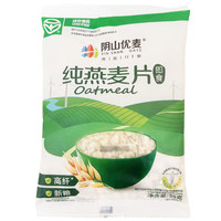 阴山优麦 纯燕麦片即食营养早餐健身代餐谷物不添加蔗糖独立小包装55g*10包