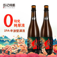 岱记精酿 啤酒狮舞IPA纯原液0勾兑半浊型酒液750ml/瓶