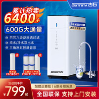 古石 Guttsta ro反渗透净水器家用直饮机600g厨房净水机纯水机自来水过滤器