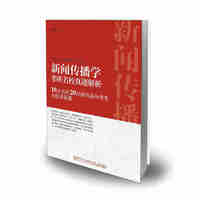 厦门大学出版社 新闻传播学考研名校真题解析：10大名校20位新传高分考生为你讲真题