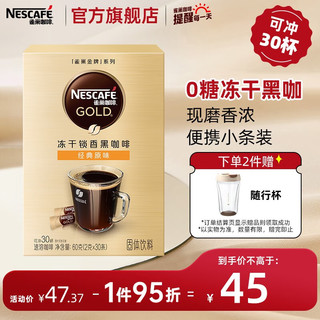 Nestlé 雀巢 金牌咖啡 经典原味 冻干速溶黑咖啡粉  小金条30条